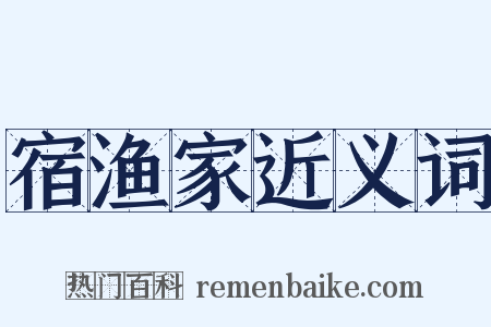 宿渔家近义词是什么意思的图片